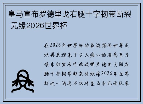 皇马宣布罗德里戈右腿十字韧带断裂 无缘2026世界杯