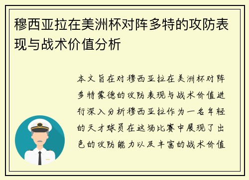 穆西亚拉在美洲杯对阵多特的攻防表现与战术价值分析