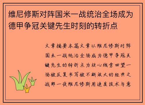 维尼修斯对阵国米一战统治全场成为德甲争冠关键先生时刻的转折点