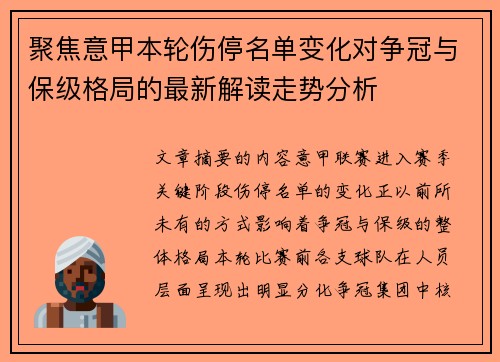 聚焦意甲本轮伤停名单变化对争冠与保级格局的最新解读走势分析