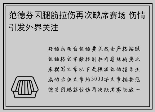 范德芬因腿筋拉伤再次缺席赛场 伤情引发外界关注