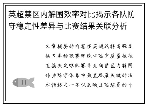 英超禁区内解围效率对比揭示各队防守稳定性差异与比赛结果关联分析