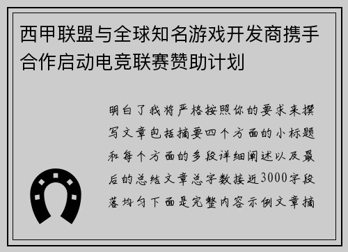 西甲联盟与全球知名游戏开发商携手合作启动电竞联赛赞助计划