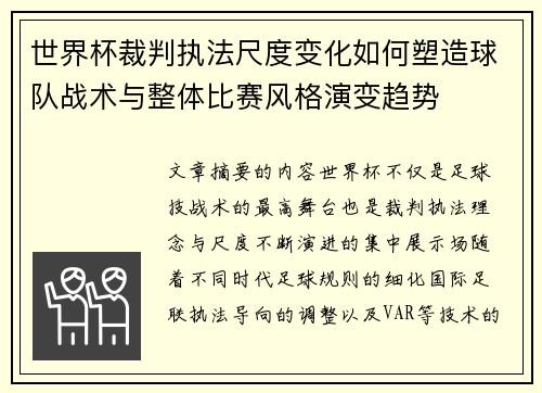 世界杯裁判执法尺度变化如何塑造球队战术与整体比赛风格演变趋势