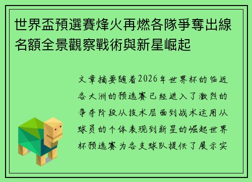 世界盃預選賽烽火再燃各隊爭奪出線名額全景觀察戰術與新星崛起