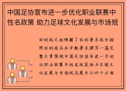 中国足协宣布进一步优化职业联赛中性名政策 助力足球文化发展与市场规范