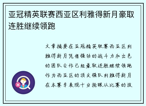 亚冠精英联赛西亚区利雅得新月豪取连胜继续领跑