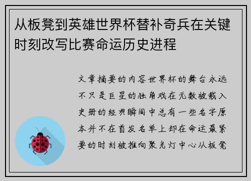 从板凳到英雄世界杯替补奇兵在关键时刻改写比赛命运历史进程