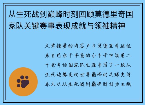 从生死战到巅峰时刻回顾莫德里奇国家队关键赛事表现成就与领袖精神