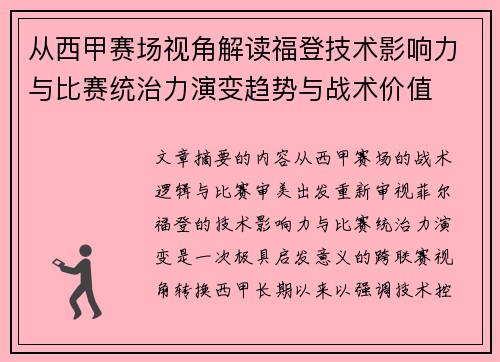 从西甲赛场视角解读福登技术影响力与比赛统治力演变趋势与战术价值