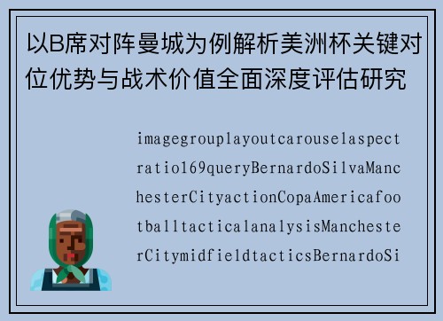 以B席对阵曼城为例解析美洲杯关键对位优势与战术价值全面深度评估研究