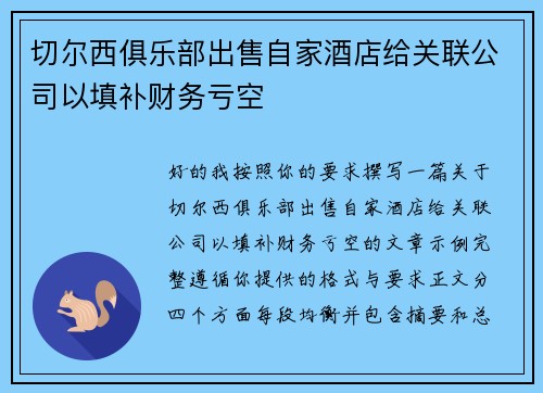 切尔西俱乐部出售自家酒店给关联公司以填补财务亏空