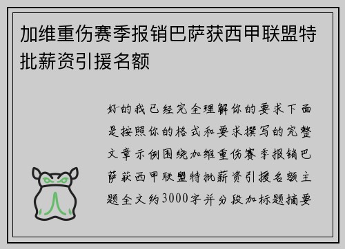 加维重伤赛季报销巴萨获西甲联盟特批薪资引援名额