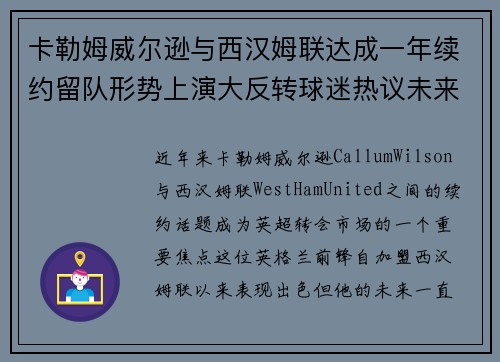 卡勒姆威尔逊与西汉姆联达成一年续约留队形势上演大反转球迷热议未来