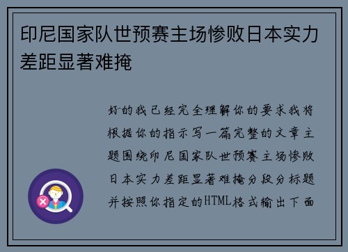 印尼国家队世预赛主场惨败日本实力差距显著难掩