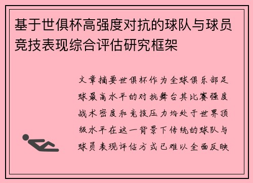基于世俱杯高强度对抗的球队与球员竞技表现综合评估研究框架