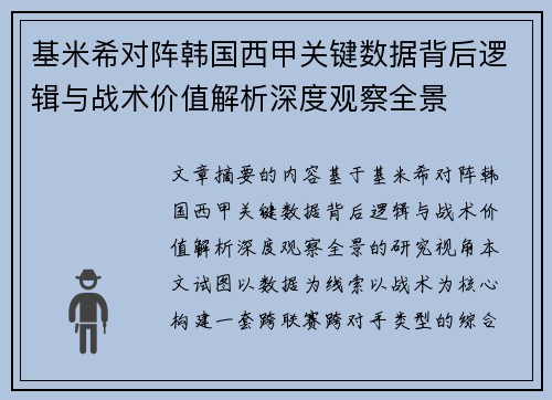 基米希对阵韩国西甲关键数据背后逻辑与战术价值解析深度观察全景