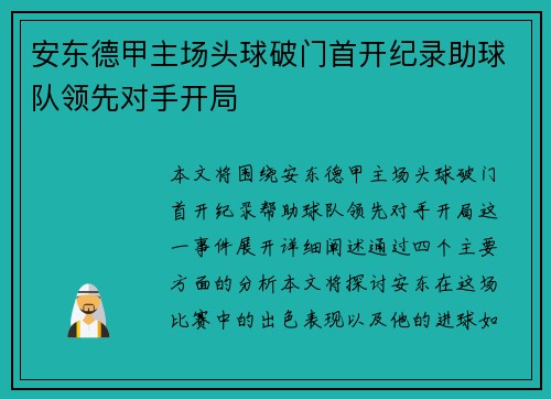 安东德甲主场头球破门首开纪录助球队领先对手开局