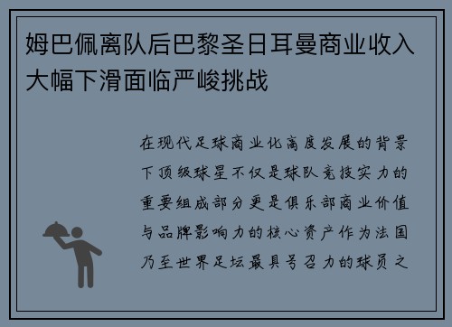 姆巴佩离队后巴黎圣日耳曼商业收入大幅下滑面临严峻挑战
