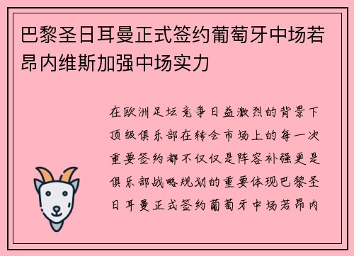 巴黎圣日耳曼正式签约葡萄牙中场若昂内维斯加强中场实力