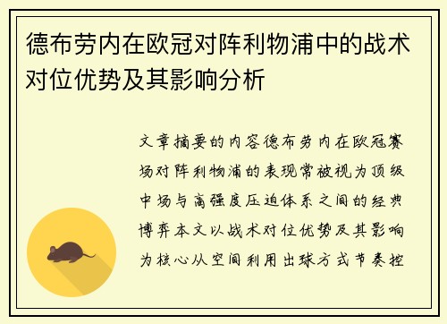 德布劳内在欧冠对阵利物浦中的战术对位优势及其影响分析