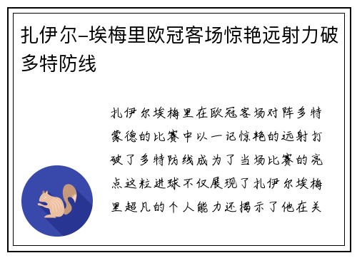 扎伊尔-埃梅里欧冠客场惊艳远射力破多特防线