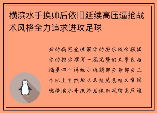 横滨水手换帅后依旧延续高压逼抢战术风格全力追求进攻足球