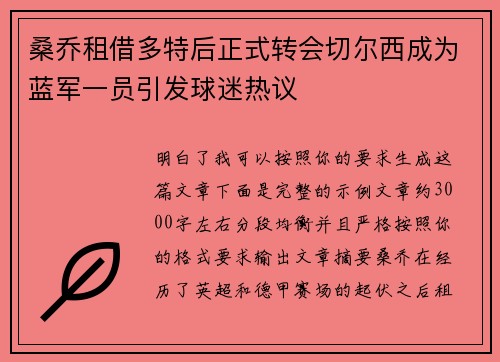 桑乔租借多特后正式转会切尔西成为蓝军一员引发球迷热议