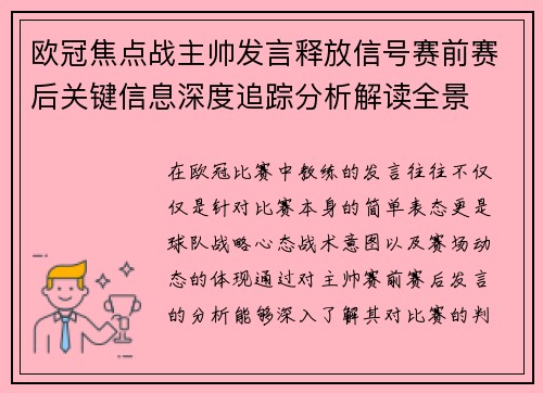 欧冠焦点战主帅发言释放信号赛前赛后关键信息深度追踪分析解读全景
