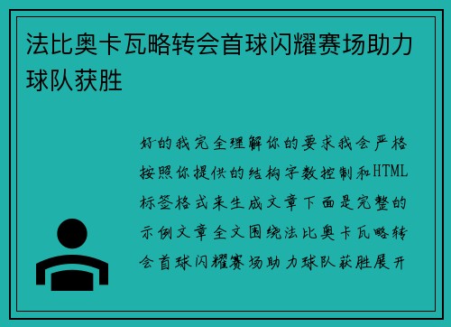 法比奥卡瓦略转会首球闪耀赛场助力球队获胜