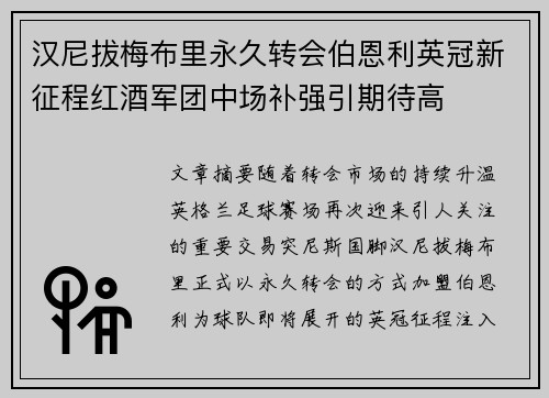 汉尼拔梅布里永久转会伯恩利英冠新征程红酒军团中场补强引期待高
