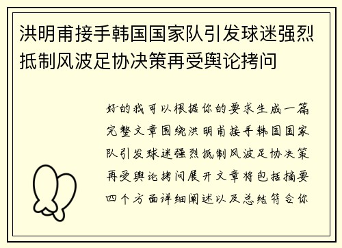 洪明甫接手韩国国家队引发球迷强烈抵制风波足协决策再受舆论拷问