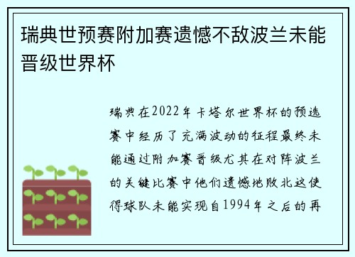 瑞典世预赛附加赛遗憾不敌波兰未能晋级世界杯