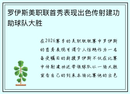 罗伊斯美职联首秀表现出色传射建功助球队大胜