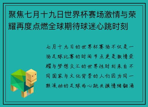 聚焦七月十九日世界杯赛场激情与荣耀再度点燃全球期待球迷心跳时刻