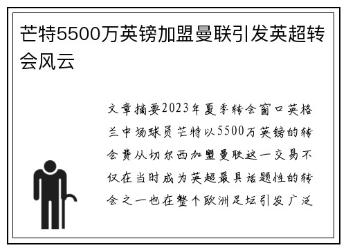 芒特5500万英镑加盟曼联引发英超转会风云