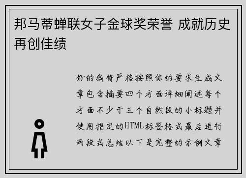 邦马蒂蝉联女子金球奖荣誉 成就历史再创佳绩