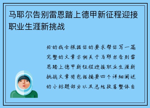 马耶尔告别雷恩踏上德甲新征程迎接职业生涯新挑战