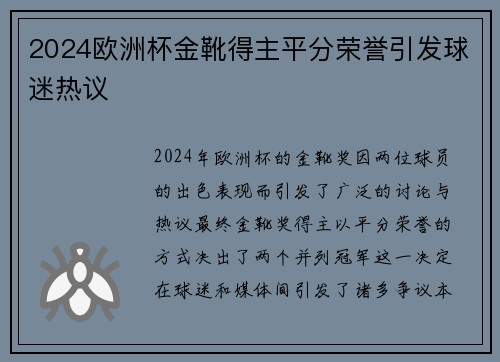 2024欧洲杯金靴得主平分荣誉引发球迷热议