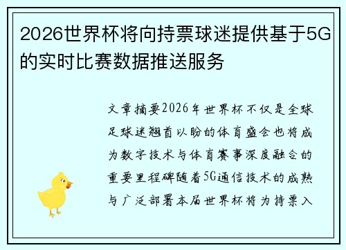 2026世界杯将向持票球迷提供基于5G的实时比赛数据推送服务