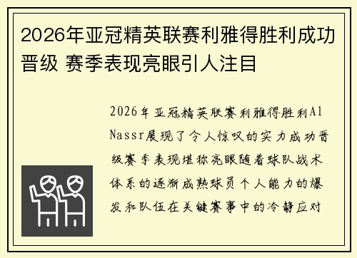 2026年亚冠精英联赛利雅得胜利成功晋级 赛季表现亮眼引人注目