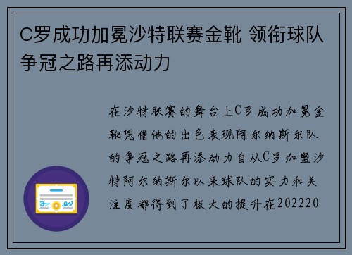 C罗成功加冕沙特联赛金靴 领衔球队争冠之路再添动力