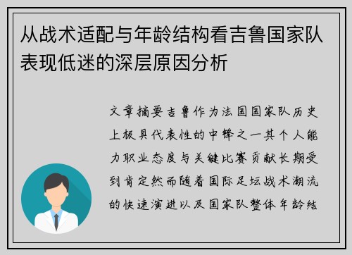 从战术适配与年龄结构看吉鲁国家队表现低迷的深层原因分析