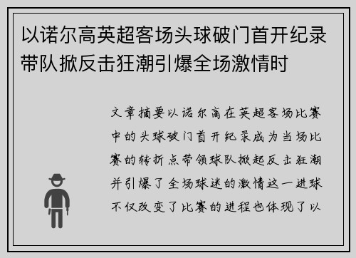 以诺尔高英超客场头球破门首开纪录带队掀反击狂潮引爆全场激情时