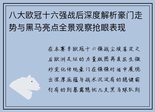 八大欧冠十六强战后深度解析豪门走势与黑马亮点全景观察抢眼表现