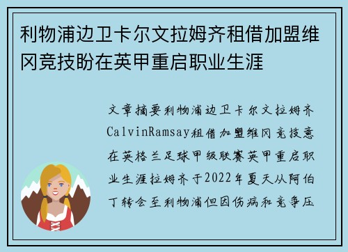 利物浦边卫卡尔文拉姆齐租借加盟维冈竞技盼在英甲重启职业生涯