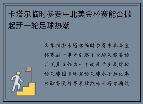 卡塔尔临时参赛中北美金杯赛能否掀起新一轮足球热潮