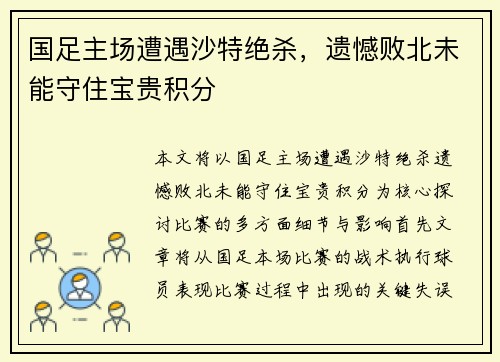 国足主场遭遇沙特绝杀，遗憾败北未能守住宝贵积分