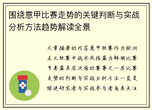 围绕意甲比赛走势的关键判断与实战分析方法趋势解读全景