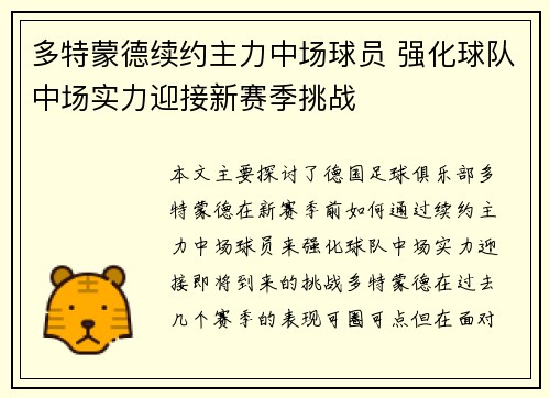 多特蒙德续约主力中场球员 强化球队中场实力迎接新赛季挑战
